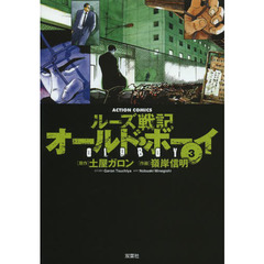 オールド・ボーイ　ルーズ戦記　３　新装版