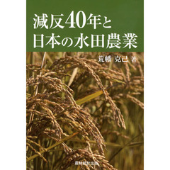 減反４０年と日本の水田農業