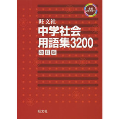 中学社会用語集３２００　改訂版