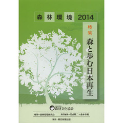 森林環境　２０１４　特集森と歩む日本再生