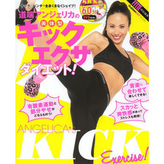 道端アンジェリカの美体型キックエクサダイエット！