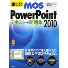 ３０レッスンで絶対合格！ＭＯＳ　ＰｏｗｅｒＰｏｉｎｔ２０１０テキスト＋問題集　Ｍｉｃｒｏｓｏｆｔ　Ｏｆｆｉｃｅ　Ｓｐｅｃｉａｌｉｓｔ