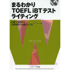 まるわかり TOEFL iBT(R)テスト ライティング