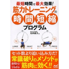 筋力トレーニングの時間短縮プログラム　最短時間で最大効果！