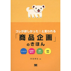 コレが欲しかった！と言われる「商品企画」のきほん