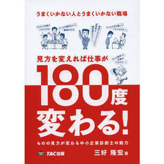 うまくいかない人とうまくいかない職場見方を変えれば仕事が１８０度変わる！　ものの見方が変わる中小企業診断士の魅力