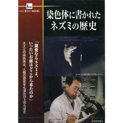 ＤＶＤ　染色体に書かれたネズミの歴史