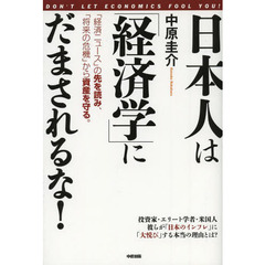 日本人は「経済学」にだまされるな！