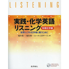実践・化学英語リスニング　世界トップの化学者と競うために　有機化学編
