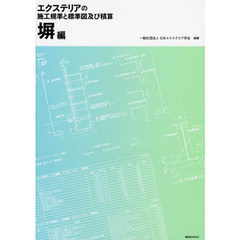 エクステリアの施工規準と標準図及び積算　塀編