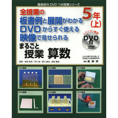 まるごと授業算数　全授業の板書例と展開がわかるＤＶＤからすぐ使える映像で見せられる　５年上