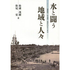 水と闘う地域と人々　利根川・中条堤と明治４３年大水害