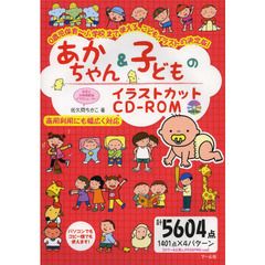 あかちゃん&子どものイラストカットCD-ROM: 0歳児保育~小学校まで使える、こどもイラストの決定版!