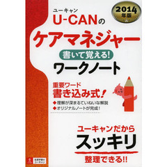 2014年版 U-CANのケアマネジャー 書いて覚える! ワークノート (ユーキャンの資格試験シリーズ)