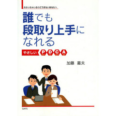 誰でも段取り上手になれる　わかっちゃいるけどできないあなたへ　やさしいＰＤＣＡ