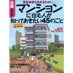 マンションに住む人が知っておきたい４５のこと　資産価値を高めるために…