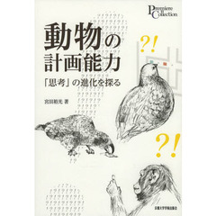 動物の計画能力　「思考」の進化を探る