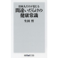 日本人だけが信じる間違いだらけの健康常識
