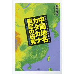 中国地名カタカナ表記の研究　教科書・地図帳・そして国語審議会