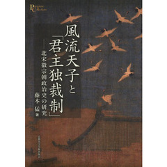 風流天子と「君主独裁制」　北宋徽宗朝政治史の研究