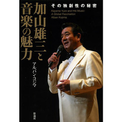 加山雄三と音楽の魅力　その独創性の秘密