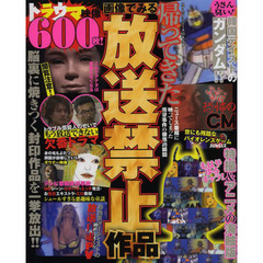 帰ってきた画像でみる放送禁止作品　トラウマ編