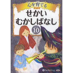 ＣＤ　心を育てるせかいむかしばなし　１０