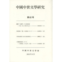 中國中世文學研究　第６２号