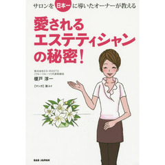 愛されるエステティシャンの秘密！　サロンを日本一に導いたオーナーが教える