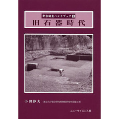 考古調査ハンドブック　９　旧石器時代
