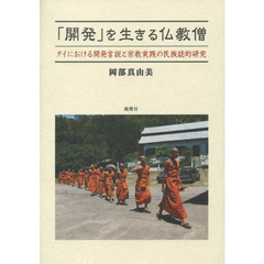 「開発」を生きる仏教僧　タイにおける開発言説と宗教実践の民族誌的研究