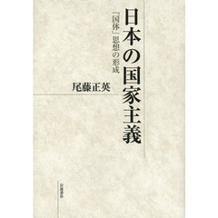 日本の国家主義　「国体」思想の形成