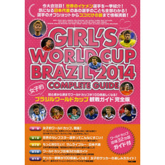 女子的 ブラジル ワールドカップ 観戦ガイド 完全版