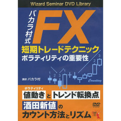 ＤＶＤ　バカラ村式ＦＸ短期トレードテクニ