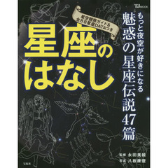 星座のはなし　もっと夜空が好きになる魅惑の星座伝説４７篇　星空観察ガイド＆全８８星座ＤＡＴＡつき