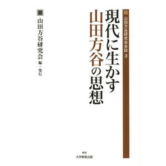 現代に生かす山田方谷の思想