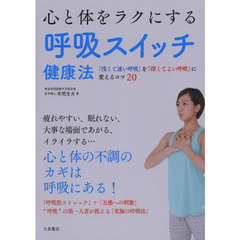 心と体をラクにする呼吸スイッチ健康法