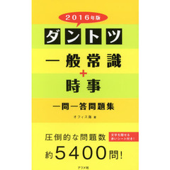 2016年版 ダントツ一般常識+時事一問一答問題集