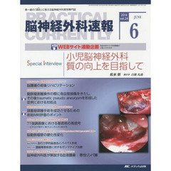 脳神経外科速報　第２４巻６号（２０１４－６）　Ｓｐｅｃｉａｌ　Ｉｎｔｅｒｖｉｅｗ松本悟「小児脳神経外科　質の向上を目指して」