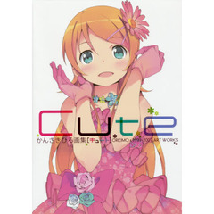 Ｃｕｔｅ　かんざきひろ画集　ＯＲＥＩＭＯ　＆　１９９９－２００７　ＡＲＴ　ＷＯＲＫＳ