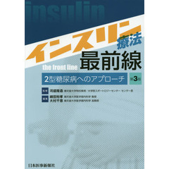 インスリン療法最前線　２型糖尿病へのアプローチ　第３版