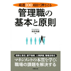 厳選100項目で押さえる 管理職の基本と原則