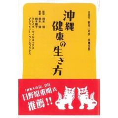 沖縄　健康の生き方