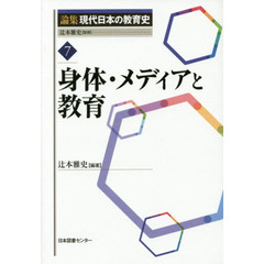 論集現代日本の教育史　７　身体・メディアと教育