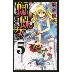蜘蛛女　５