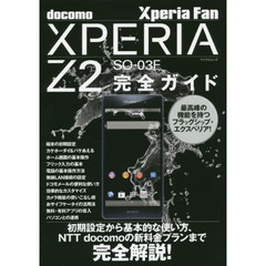 ｄｏｃｏｍｏ　ＸＰＥＲＩＡ　Ｚ２　ＳＯ－０３Ｆ完全ガイド　操作の基本から便利な活用法までオール解説！