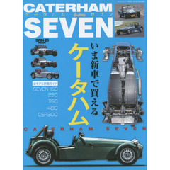 ケータハムセブン　いま新車で買えるケータハム詳細ガイド　ＳＥＶＥＮ１６０筑波サーキット試乗