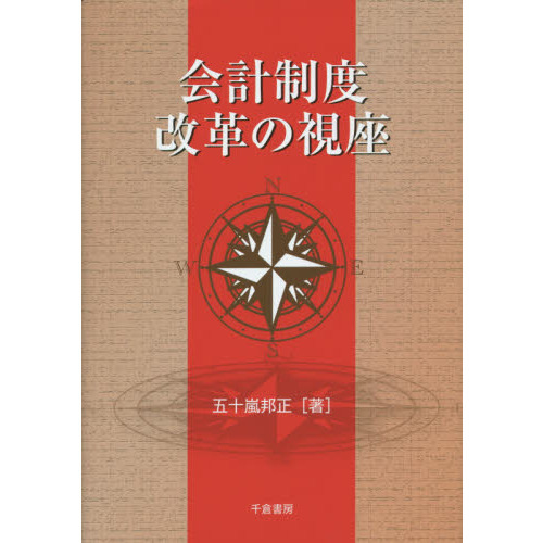会計制度改革の視座 通販｜セブンネットショッピング