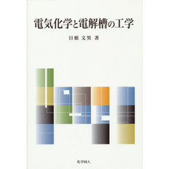 電気化学と電解槽の工学