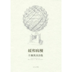 緩和病棟　片桐英彦詩集